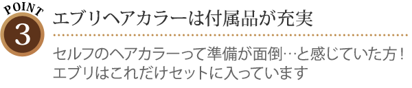 エブリ ヘアカラーは付属品が充実