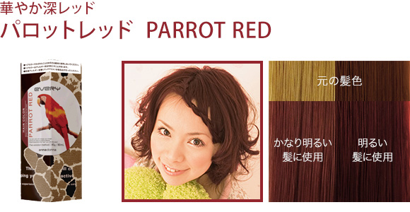 華やか深レッド『パロットレッド』
