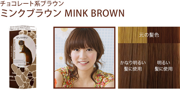 エブリ ヘアカラー ミンクブラウン