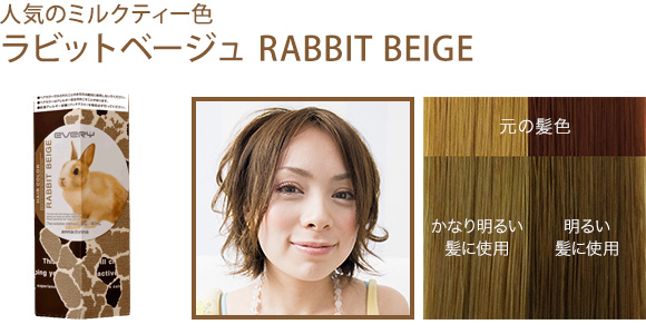 人気のミルクティー色『ラビットベージュ』