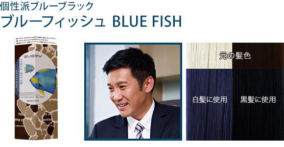 個性派ブルーブラッグ『ブルーフィッシュ』