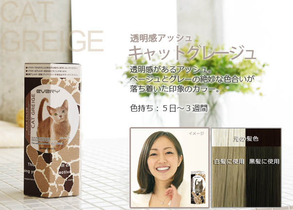 エブリヘアカラー キャットグレージュ