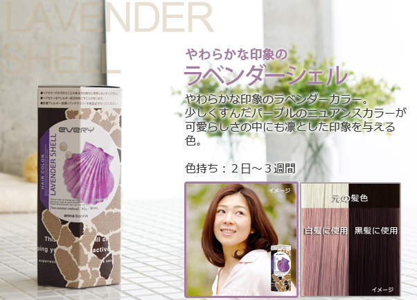 エブリヘアカラー　ラベンダーシェル