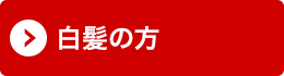 白髪の方