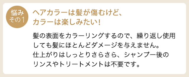 悩み１：ヘアカラーは髪が傷むけど、カラーは楽しみたい！