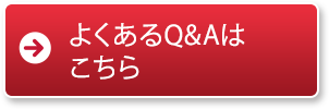 よくあるＱ＆Ａはこちら