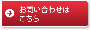 お問い合わせはこちら