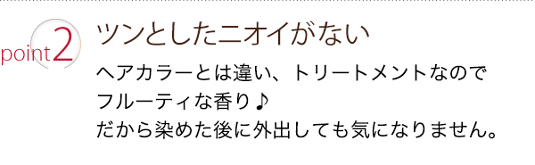 ポイント２：ツンとしたニオイがない