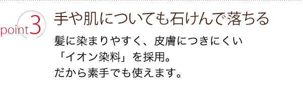 ポイント３：手や肌についても石けんで落ちる