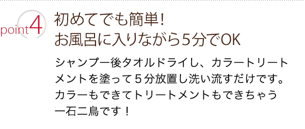 ポイント４：初めてでも簡単！お風呂に入りながら5分でOK