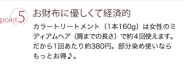 ポイント５：お財布にやさしくて経済的