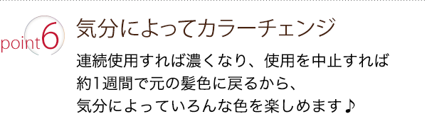 ポイント６：気分によってカラーチェンジ